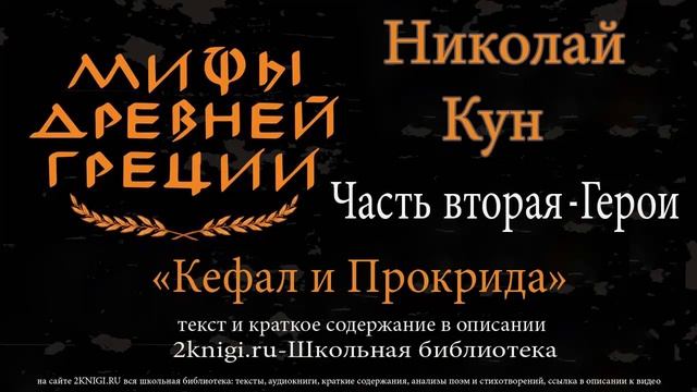 Кефал и Прокрида. Мифы Древней Греции - аудиокнига