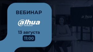 Вебинар про SAI400TL и digital signage от Dahua