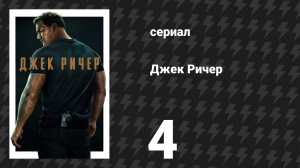 Джек Ричер 1 сезон 4 серия «В дереве» (сериал, 2022-2024)