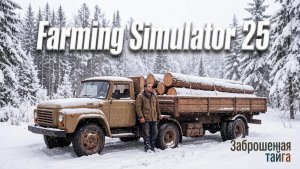 Farming Simulator 25.  Карта  «Заброшенная тайга»  №6