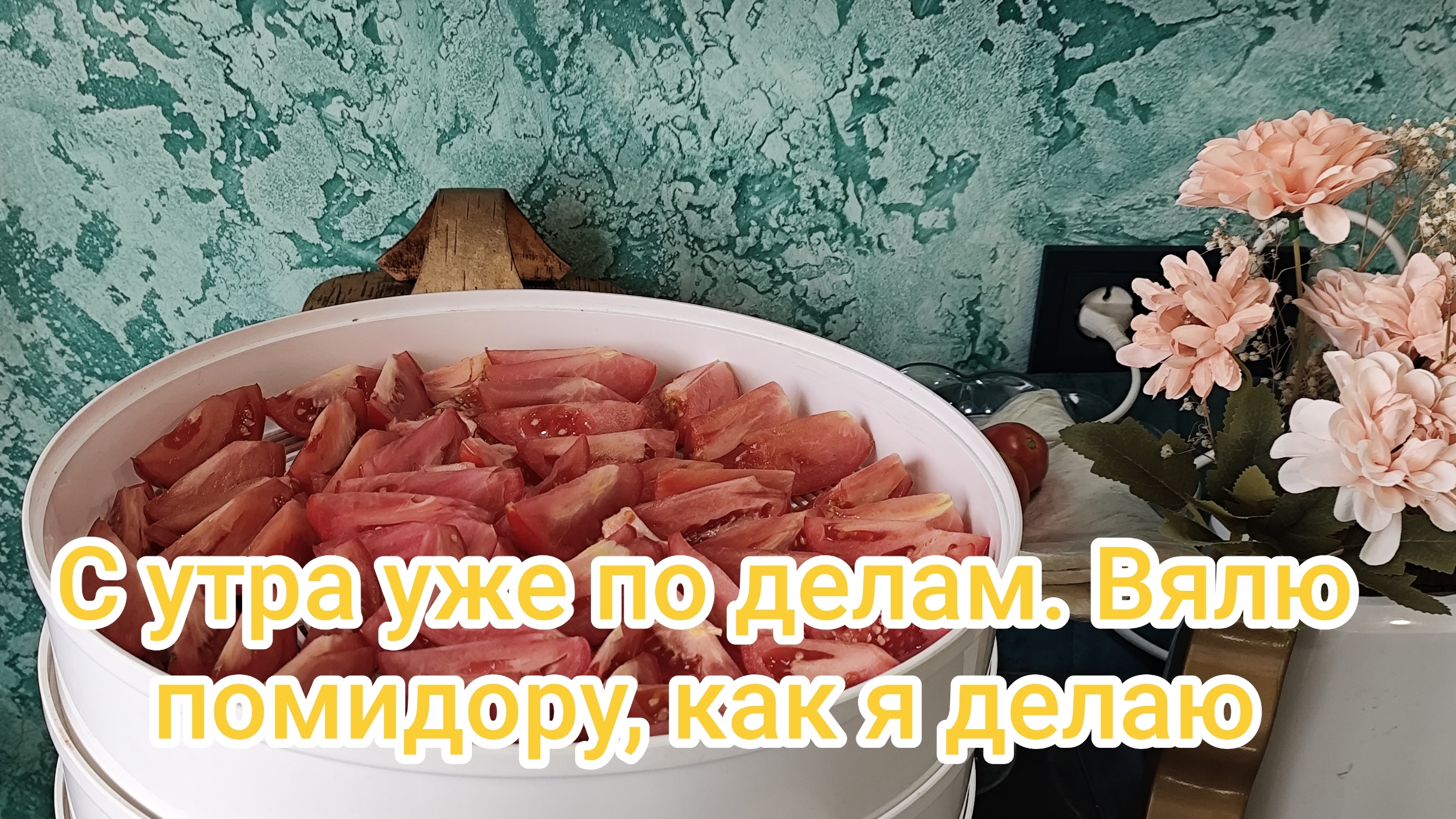 С утра уже по делам. Вялю помидору,как я делаю