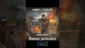 Макс Глебов.барьер Ориона.фактор дисбаланса. часть 1