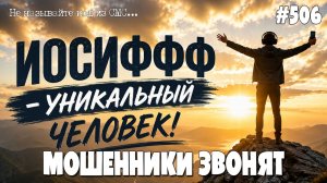 ИОСИФФФ - УНИКАЛЬНЫЙ ЧЕЛОВЕК! | А ВЫ ВСЕ РАВНО ПЕРЕВОДИТЕ БАБКИ | РАЗГОВОР С МОШЕННИКАМИ ПО ТЕЛЕФОНУ