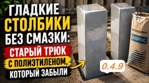 0.4.9. Гладкие столбики без смазки: старый трюк с полиэтиленом, который забыли.7