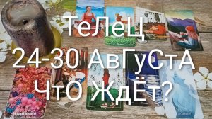 #ТЕЛЕЦ ТАРО НЕДЕЛЬКА 24-30 АВГУСТА 💖#ГаданиеНаБудущее#ТароНеделяТароПрогноз