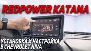 REDPOWER KATANA - Установка, настройка, тест