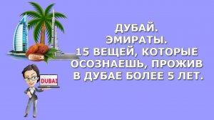 Дубай|Эмираты|15 вещей, которые осознаешь, прожив в Дубае более 5 лет|жизнь в Дубае|влог  2017