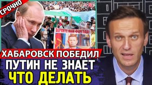 ХАБАРОВСК ПРОТИВ МОСКВЫ. Путин не знает что делать. Алексей Навальный