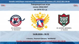 ХК «КОЛПИНО»  14  (г. Колпино) - ХК «АК БАРС-ДИНАМО» 15  (г. Казань)