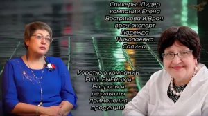 Коротко о компании FULL ENERGY и Вопросы и результаты применения продукции.