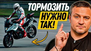 Как безопасно ТОРМОЗИТЬ на мотоцикле? 5 важных советов
