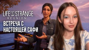 Встреча с настоящей Сафи ► Life is Strange: Reunion #6