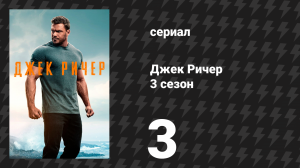Джек Ричер 3 сезон 3 серия «Номер два на мушке» (сериал, 2025)
