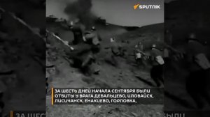 Освобождение Донбасса: 13 августа 1943 года началась Донбасская наступательная операция РККА.