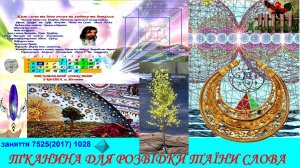 заняття 7525(2017) 1028 ТКАНИНА ДЛЯ РОЗВІДКИ ТАЇНИ СЛОВА