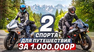 Подбор 2х спортбайков для PilotZX6R pf 1.000.000р.