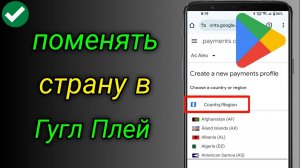 Как поменять страну в Гугл Плей (Google Play) | Изменить регион в Плей Маркет