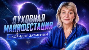 Этот коридор затмений изменит всё