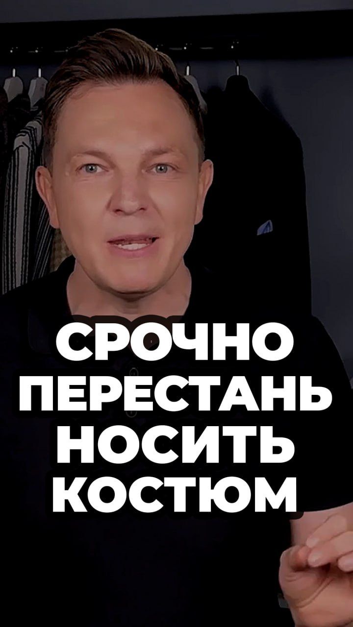 Срочно Перестань Носить Костюм #александрсамсонов #мужскойстиль #костюм