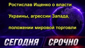 Ростислав Ищенко о власти Украины, агрессии Запада, положении мировой торговли