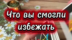 Что вы смогли избежать 🔮❤️✨Таро