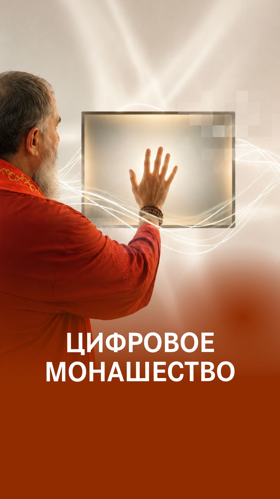 Стать санньяси онлайн - теперь реально!