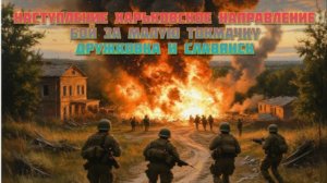 Новости СВО Сегодня-Наступление Харьковское направление бой за Малую Токмачку Дружковка и Славянск