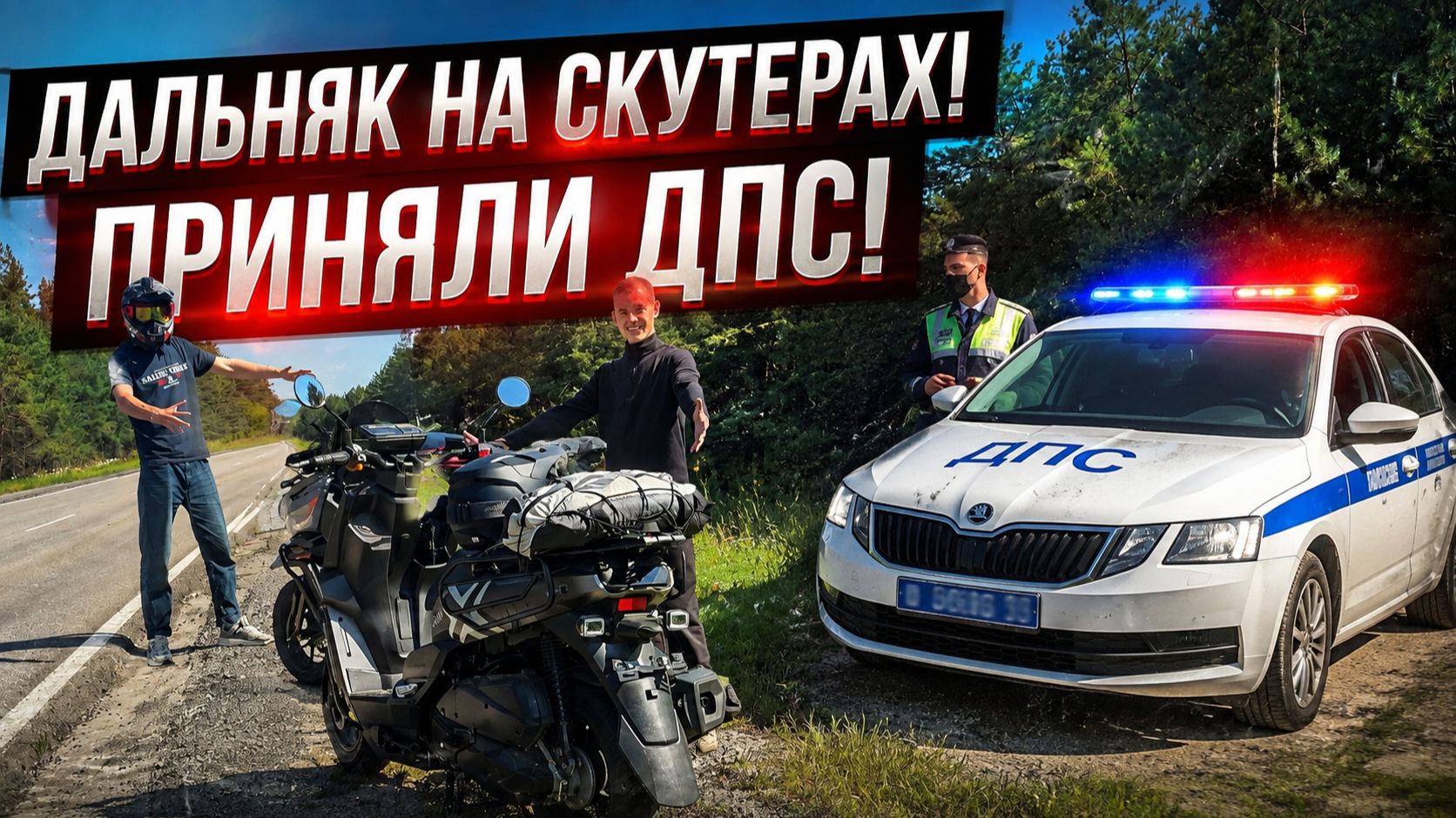 ДАЛЬНЯК НА СКУТЕРАХ 500 КМ! СОБРАЛИ СХОДКУ ПИТБАЙКЕРОВ, НО НАС ПРИНЯЛИ ДПС!
