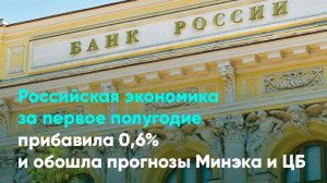 Российская экономика за первое полугодие прибавила 0,6% и обошла прогнозы Минэка и ЦБ