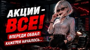 АКЦИИ РФ ЛЕТЯТ В ПРОПАСТЬ - КАЖЕТСЯ НАЧАЛОСЬ...🤯