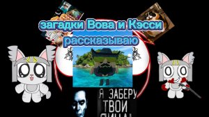 загадки Вовы и Кэсси