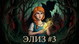 Scarlet Deer Inn ► Гостиница «Алый олень» ПРИКЛЮЧЕНИЕ ДЕВОЧКИ ЭЛИЗ#3