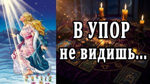 Что ты В УПОР не замечаешь? 🙄🥵 таро расклад  ❤️ гадание на любовь