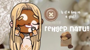 Гендер пати!🧋//avatar world 🍂