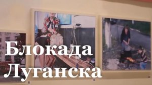В ЛНР вспоминают блокаду Луганска 2014 года