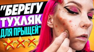 «ЭТОТ ТУХЛЯК ОЧЕНЬ ЖИВУЧИЙ, НЕ БРЕЗГУЙ!!» / Обзор салона красоты в Москве