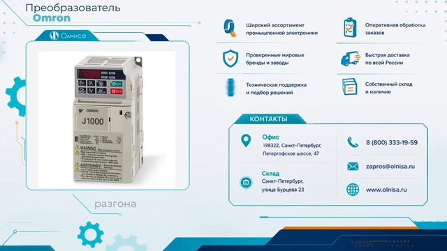 Преобразователь Omron заказать — Олниса