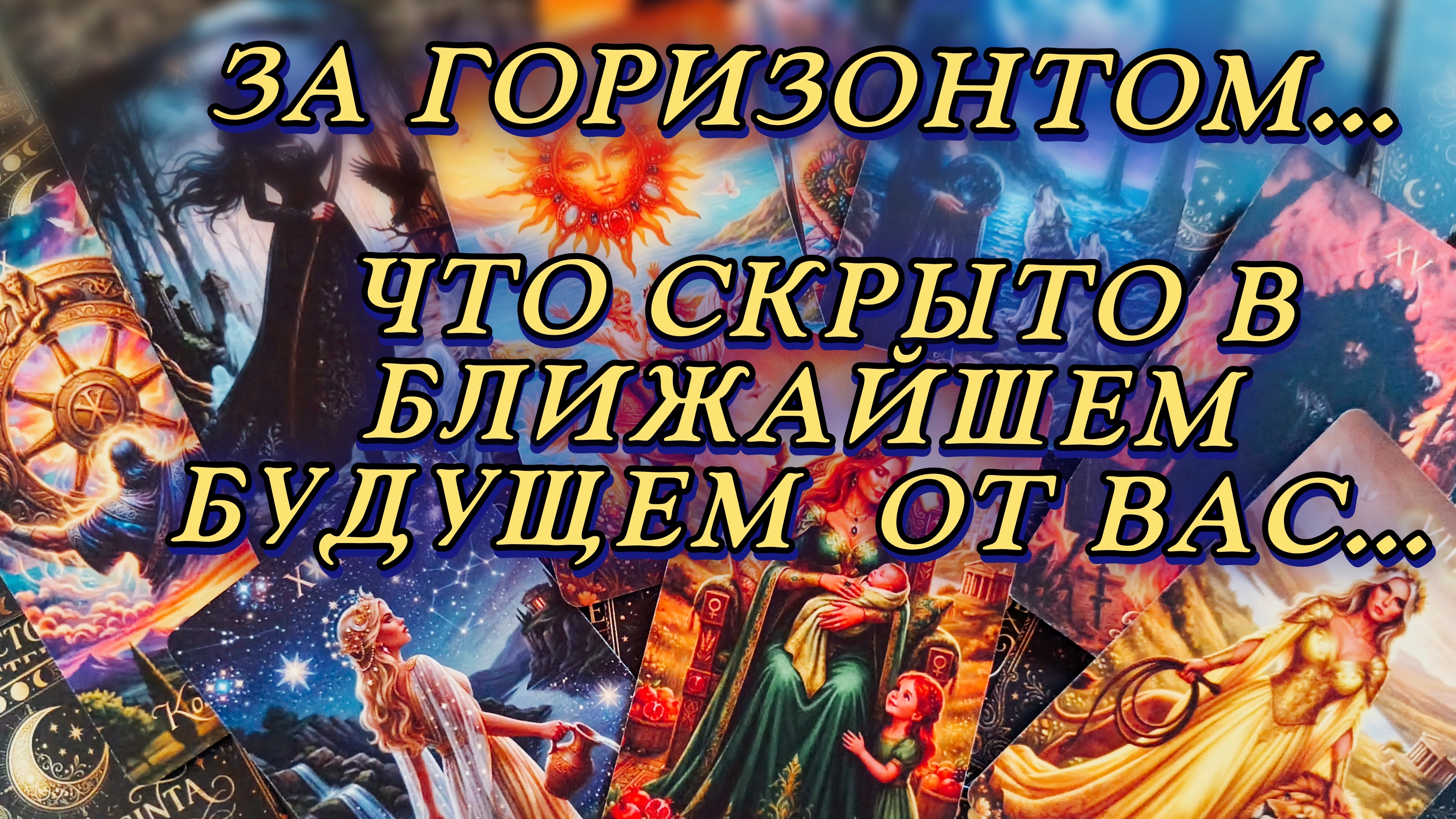 События которые произойдут в ближайшее время в Вашей жизни...  Таро расклад/Таро с Марией ♥️