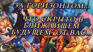 События которые произойдут в ближайшее время в Вашей жизни...  Таро расклад/Таро с Марией ♥️