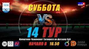 Купертино-Чемпионат Таганрога по футзалу 5х5 2026  14 тур