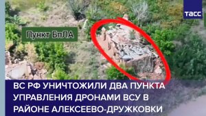ВС РФ уничтожили два пункта управления дронами ВСУ в районе Алексеево-Дружковки