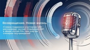 Заместитель управляющего ОСФР Татьяна Петрова в программе «Возвращение. Новая жизнь» на «Алтай FM»