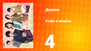 Кофе и Ваниль 1 сезон 4 серия