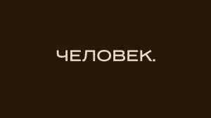00 / ЧЕЛОВЕК БЕЗ ИНСТРУКЦИИ