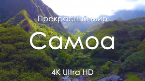 Самоа 4K — Музыка на фортепиано для сна, отдыха, работы и учебы | Тропический рай, океан и остров