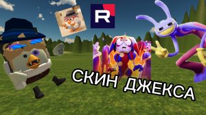 🎪🎪 ТУТОР НА СКИН ДЖЕКСА ИЗ УДИВИТЕЛЬНОГО ЦИФРОВОГО ЦИРКА В ЧИКЕН ГАН 🐔🔫