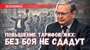 Поднять тарифы ЖКХ или провести аудит ЖКХ: осмелятся ли обидеть диаспоры?