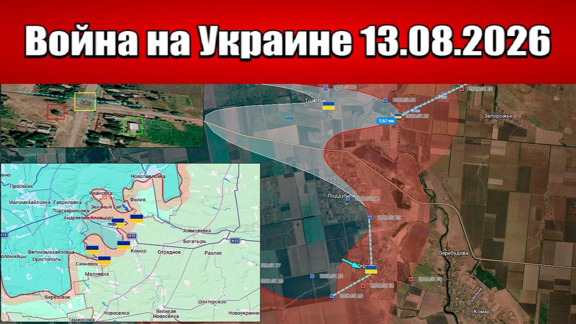 Сводка с фронта СВО и карта боевых действий на Украине сегодня 13.08.2026