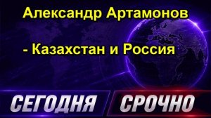 Александр Артамонов Казахстан и Россия
