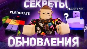 СЕКРЕТЫ КОТОРЫЕ ТЫ НЕ ВИДЕЛ , В обновлении с Азуром !! | Roblox Forsaken